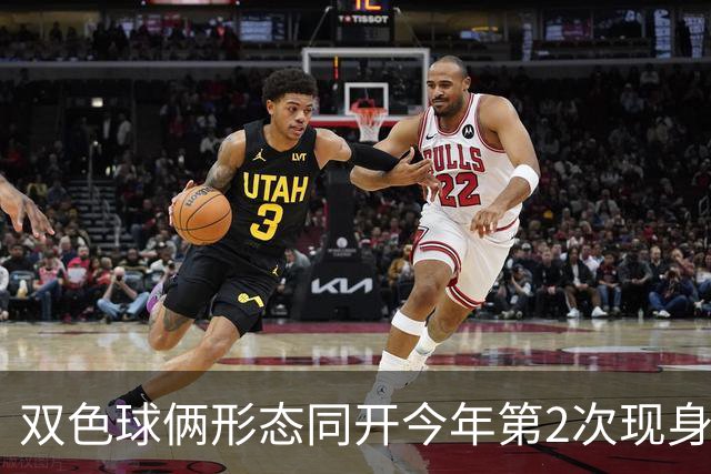 双色球俩形态同开今年第2次现身 周二留意4特征