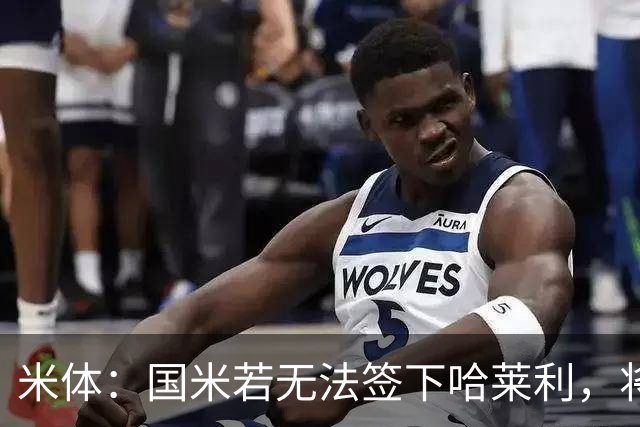 米体：国米若无法签下哈莱利，将考虑斯特拉斯堡后卫大杜埃